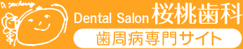 桜桃歯科・歯周病専門サイト