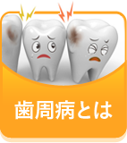歯周病とは