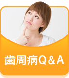 歯周病Q&A