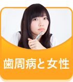 歯周病と女性