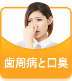 歯周病と口臭