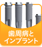 歯周病とインプラント