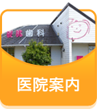 医院案内