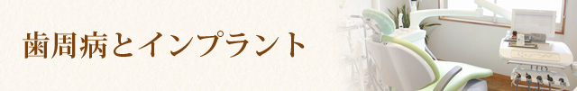 歯周病とインプラント