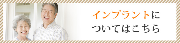 インプラントについてはこちら