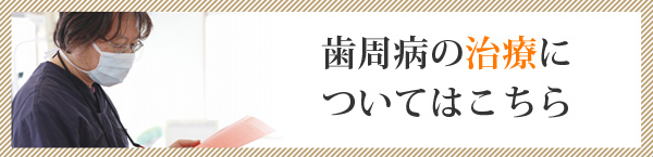 歯周病の予防についてはこちら
