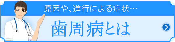 歯周病とは