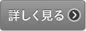 詳しく見る