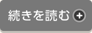 続きを読む