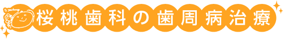 桜桃歯科の歯周病治療