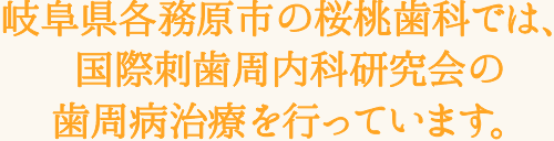 歯周病治療は岐阜各務原市の桜桃歯科へ