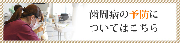 歯周病の予防についてはこちら